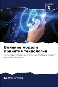 Влияние модели принятия технологии