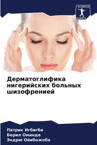 Дерматоглифика нигерийских больных шиз