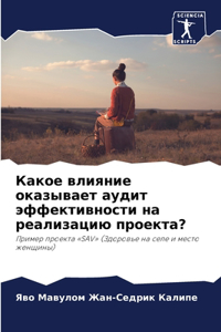 Какое влияние оказывает аудит эффективно