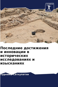 Последние достижения и инновации в истори
