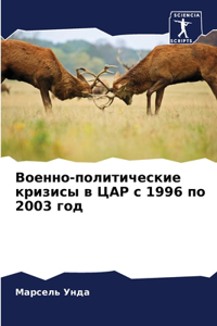 Военно-политические кризисы в ЦАР с 1996 по 2003 го&