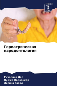 Гериатрическая пародонтология