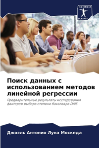 Поиск данных с использованием методов лин