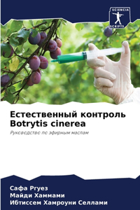 Естественный контроль Botrytis cinerea