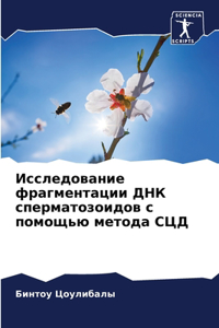 Исследование фрагментации ДНК сперматоз&