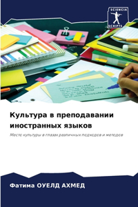 Культура в преподавании иностранных язык