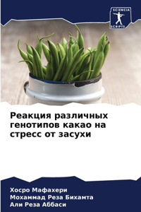 Реакция различных генотипов какао на стl