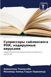 Супрессоры сайленсинга РНК, кодируемые ви