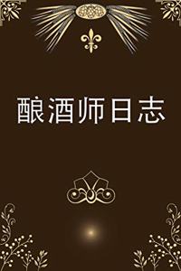 酿酒师日志