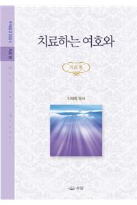 치료하는 여호와