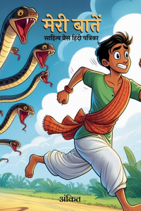 मेरी बातें
