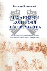 Mechanismy Kontrolya Chelovechestva
