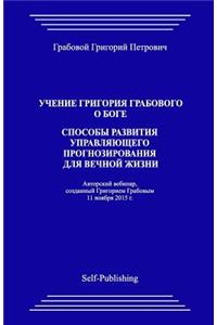 Uchenie Grigoriya Grabovogo O Boge.Sposoby Razvitiya Upravlyayuthego Prognozirovaniya Dlya Vechnoyj Zhizni