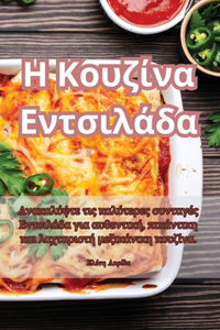 Η Κουζίνα Εντσιλάδα
