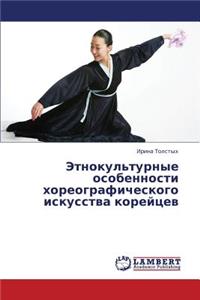 Etnokul'turnye Osobennosti Khoreograficheskogo Iskusstva Koreytsev