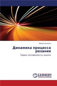 Dinamika Protsessa Rezaniya