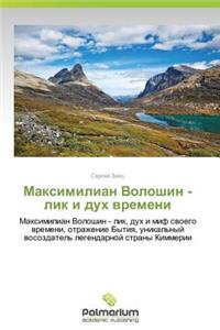Maksimilian Voloshin - Lik I Dukh Vremeni