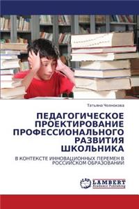 Pedagogicheskoe Proektirovanie Professional'nogo Razvitiya Shkol'nika