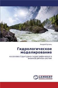 Gidrologicheskoe Modelirovanie