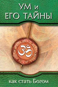 Ум и его тайны. Как стать Богом