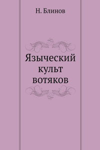 Языческий культ вотяков