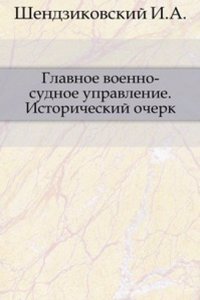 Glavnoe voenno-sudnoe upravlenie. Istoricheskij ocherk