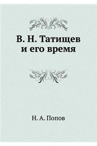 В. Н. Татищев и его время