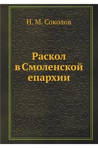 Раскол в Смоленской епархии