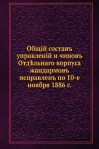 Obschij sostav upravlenij i chinov Otdelnogo korpusa zhandarmov