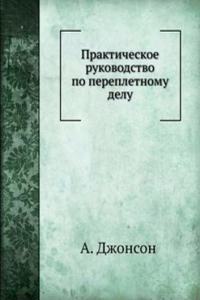 Prakticheskoe rukovodstvo po perepletnomu delu