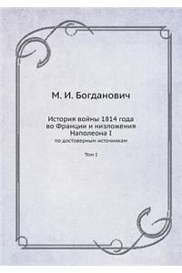 История войны 1814 года во Франции и низложен