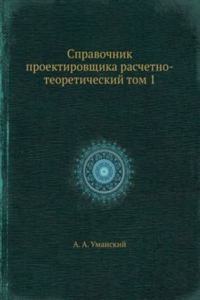 Spravochnik proektirovschika raschetno-teoreticheskij