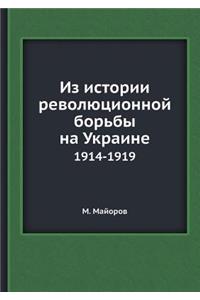 Из истории революционной борьбы на Украl