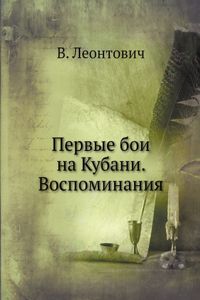 Первые бои на Кубани. Воспоминания. The first battles in the Kuban. Memori