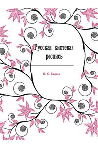 Russkaya Kistevaya Rospis'