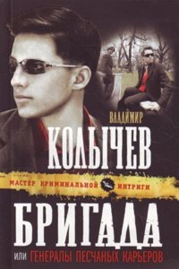 Brigada, ili Generaly peschanyh karerov