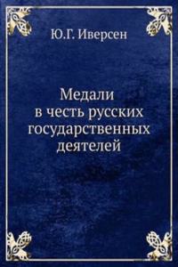 MEDALI V CHEST RUSSKIH GOSUDARSTVENNYH