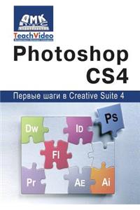 Adobe Photoshop CS4. Первые шаги в Creative Suite 4
