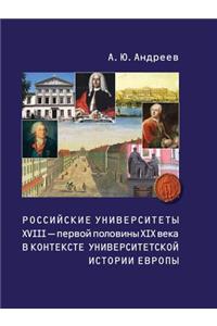 Российские университеты XVIII - первой половин