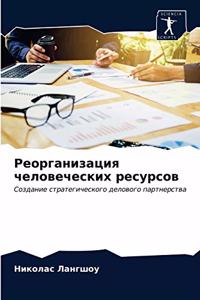 Реорганизация человеческих ресурсов