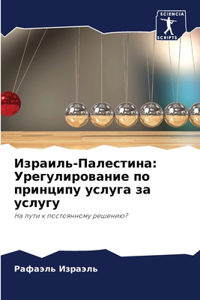 Израиль-Палестина