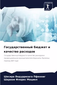 Государственный бюджет и качество расход