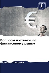 Вопросы и ответы по финансовому рынку
