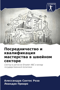 Посредничество и квалификация мастерств&