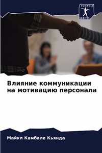 Влияние коммуникации на мотивацию персон
