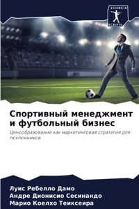 Спортивный менеджмент и футбольный бизне