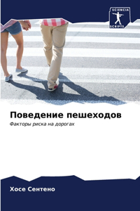 Поведение пешеходов