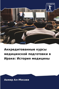 Аккредитованные курсы медицинской подго&