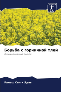 Борьба с горчичной тлей