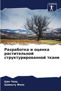 Разработка и оценка растительной структ
